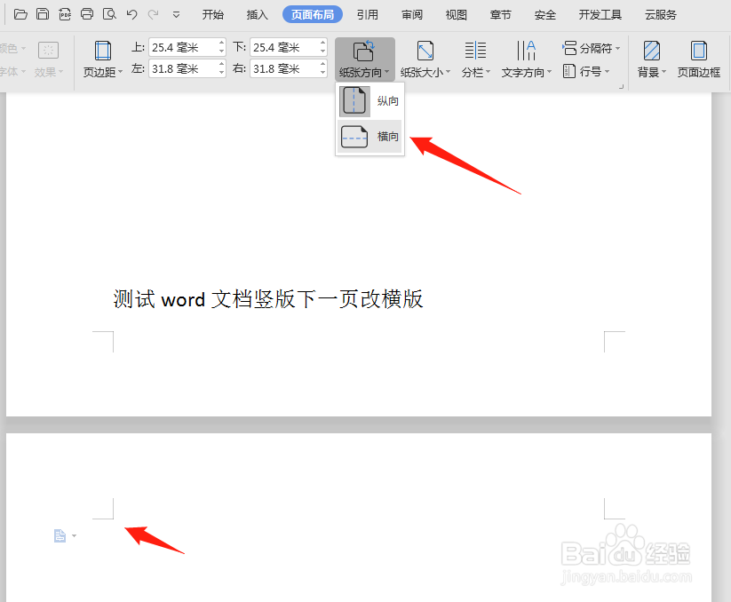 word文档竖版下一页改横版