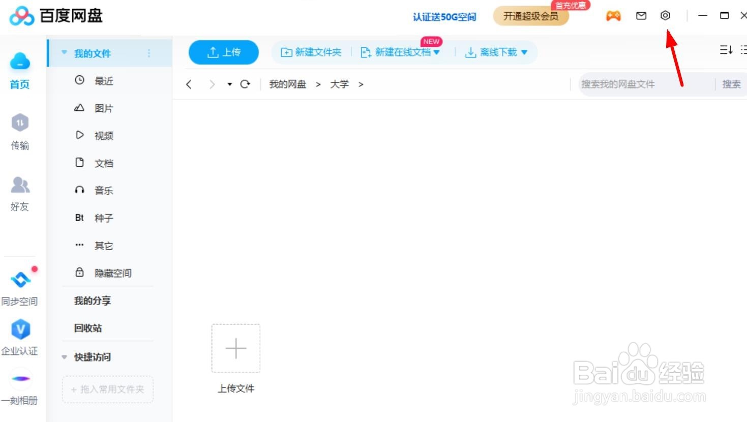 怎样隐藏百度网盘桌面悬浮窗?