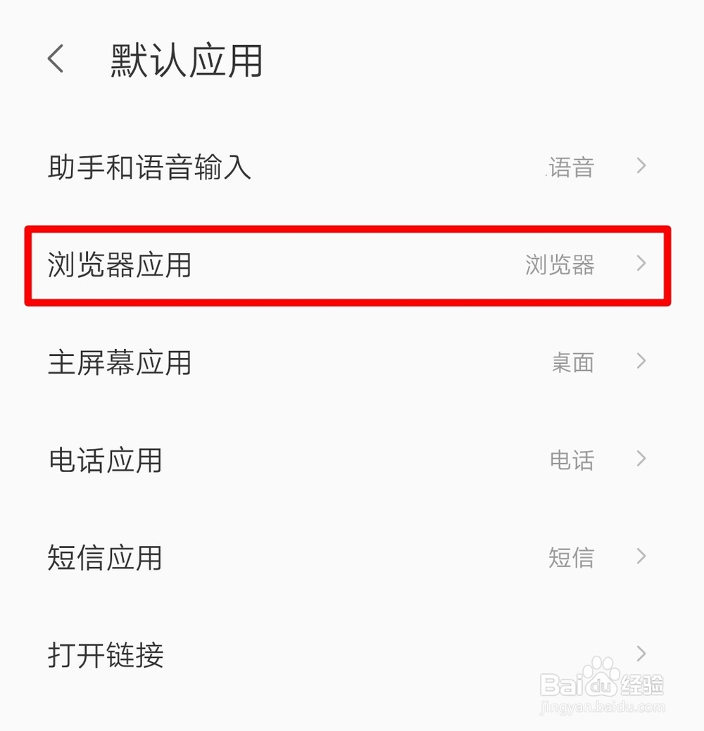 手机如何更改默认浏览器？