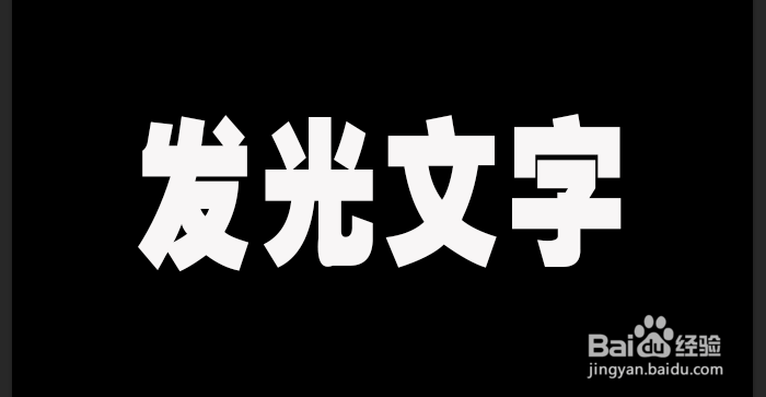 ps文字添加发光效果方法介绍