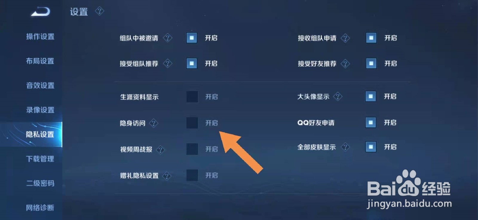 王者荣耀如何开启送礼隐私设置