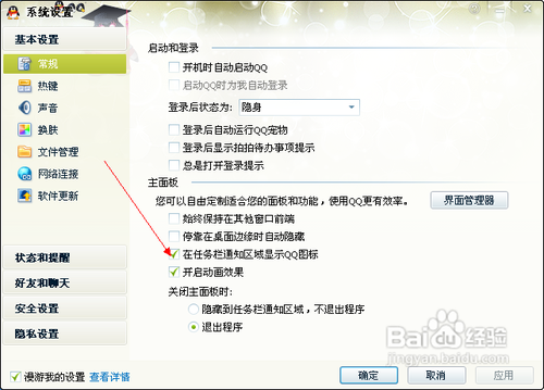 把QQ图标从任务栏隐藏