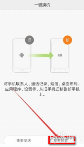 如何设置和使用手机的一键换机？