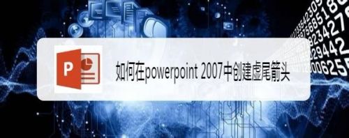 如何在powerpoint 2007中创建虚尾箭头