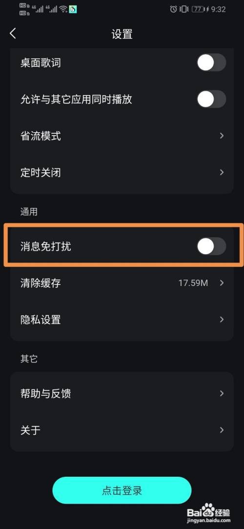 波点音乐如何设置消息免打扰