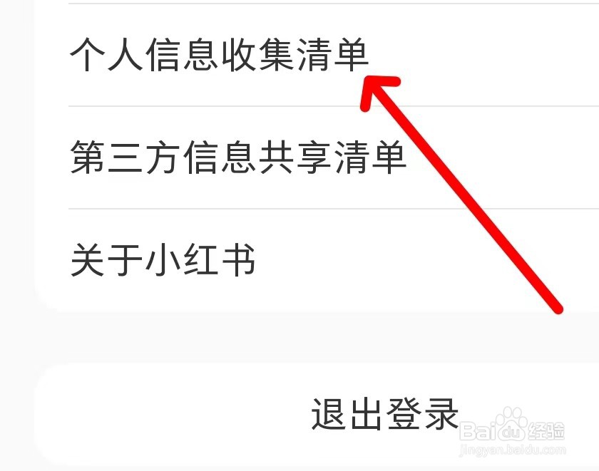 小红书在哪里查看个人信息收集清单