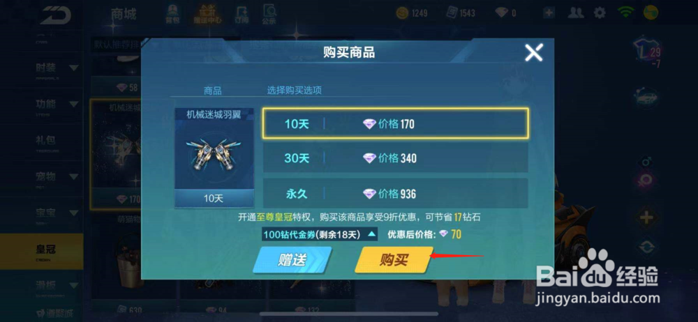 QQ飞车如何购买机械迷城羽翼