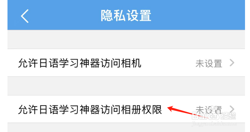 如何允许日语学习神器访问相册权限