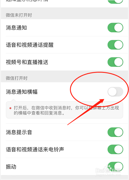 微信消息通知如何开启横幅