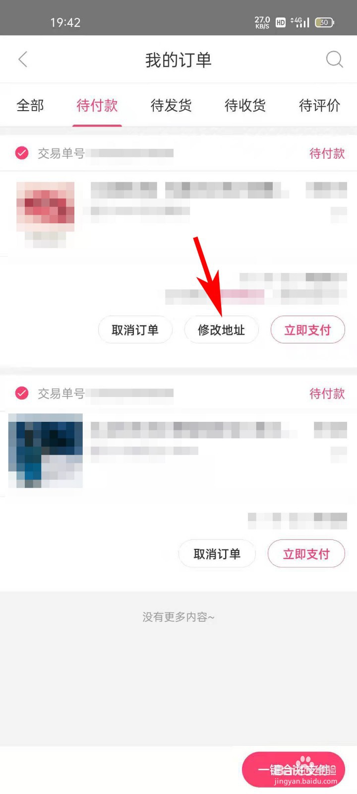 聚美APP如何修改未付款订单的收货地址