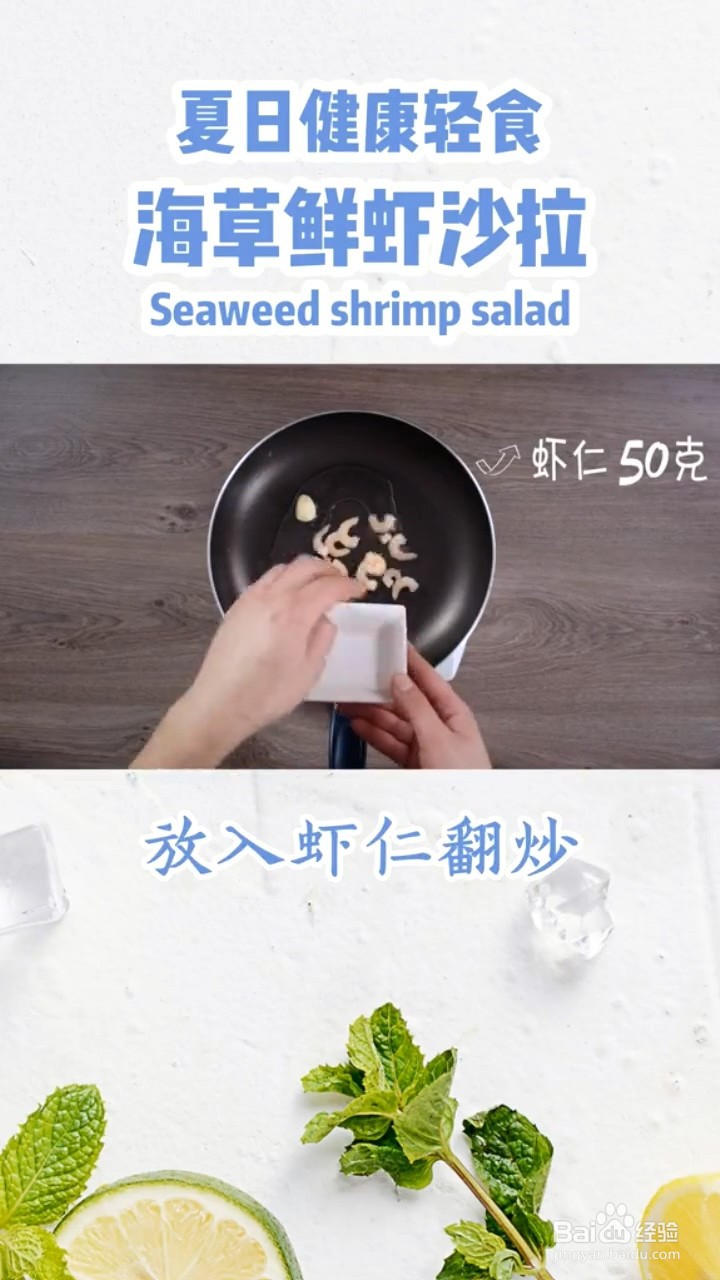 如何制作海草鲜虾沙拉