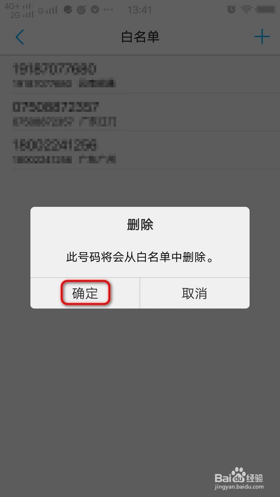 怎么把联系人移出白名单