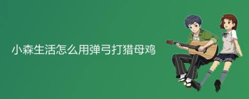 小森生活怎么用弹弓打猎母鸡