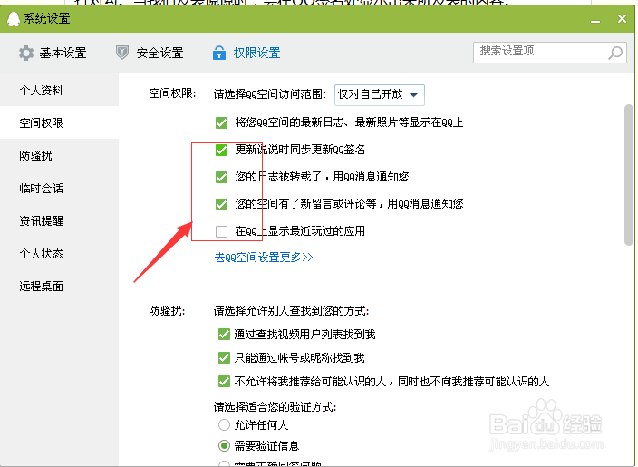QQ软件的空间权限如何设置