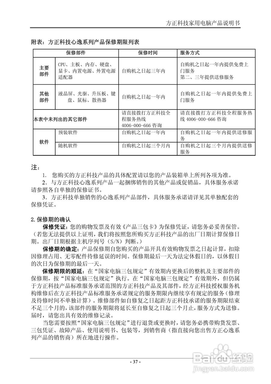方正电脑心逸T310系列机型说明书:[5]