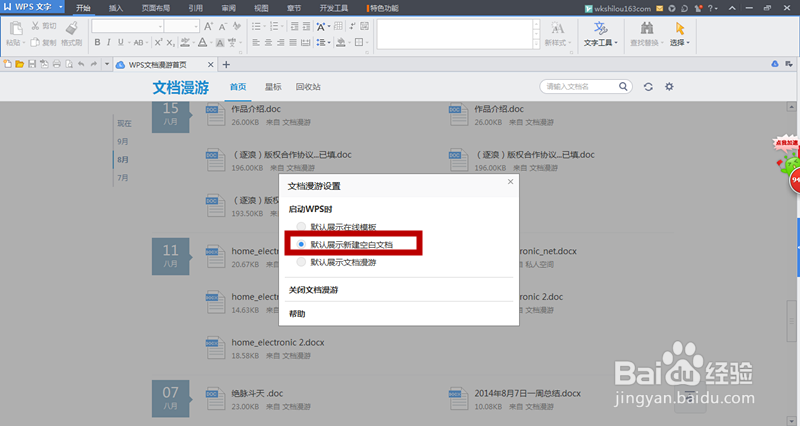 wps抢鲜版如何设置默认启动项为空白页