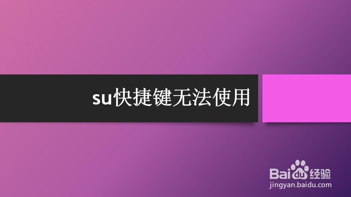 <b>su快捷键无法使用</b>