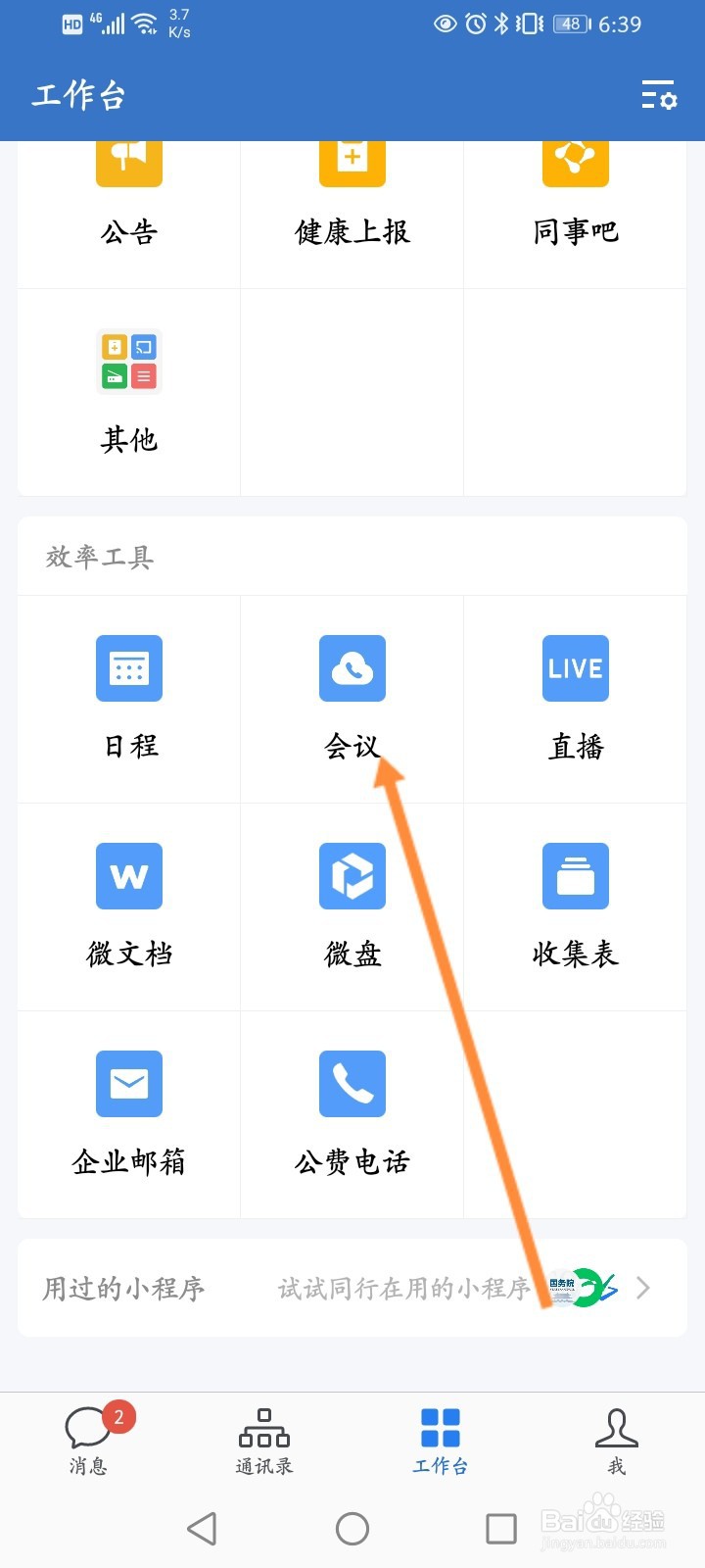 企业微信的视频会议怎么添加人员