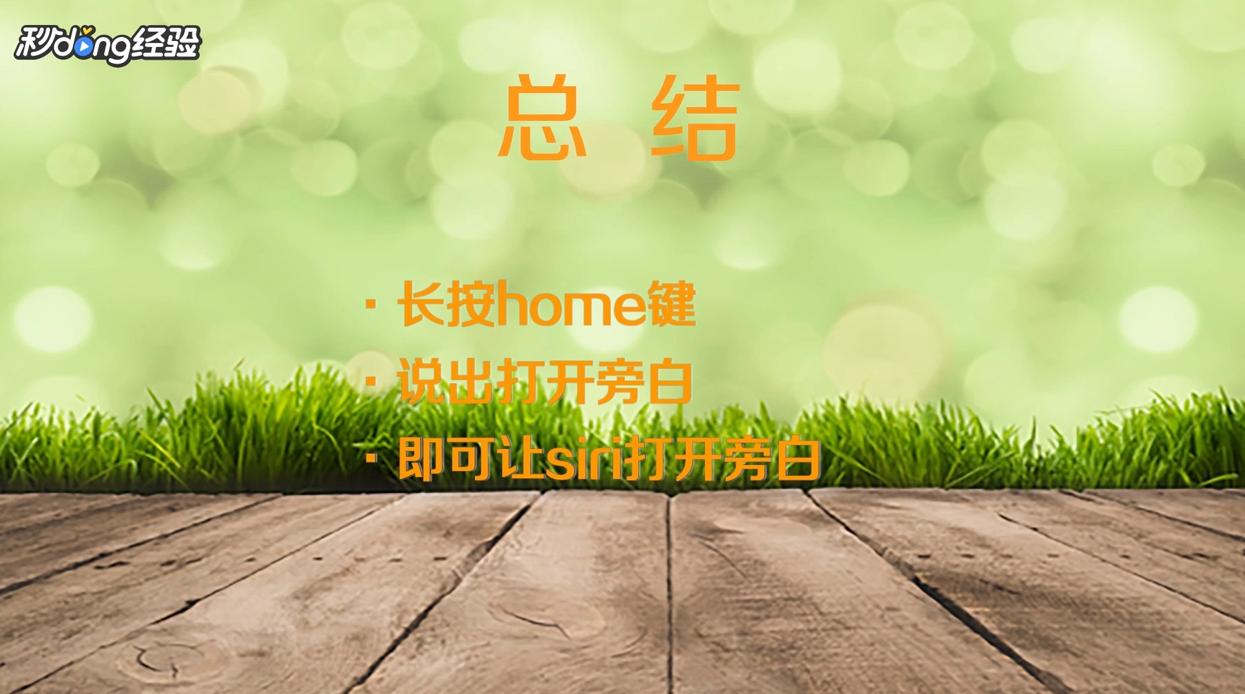 如何让siri打开旁白