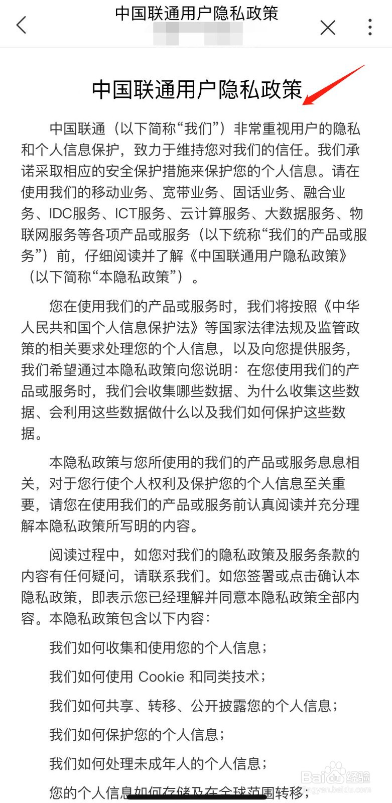 中国联通怎样查看用户隐私政策
