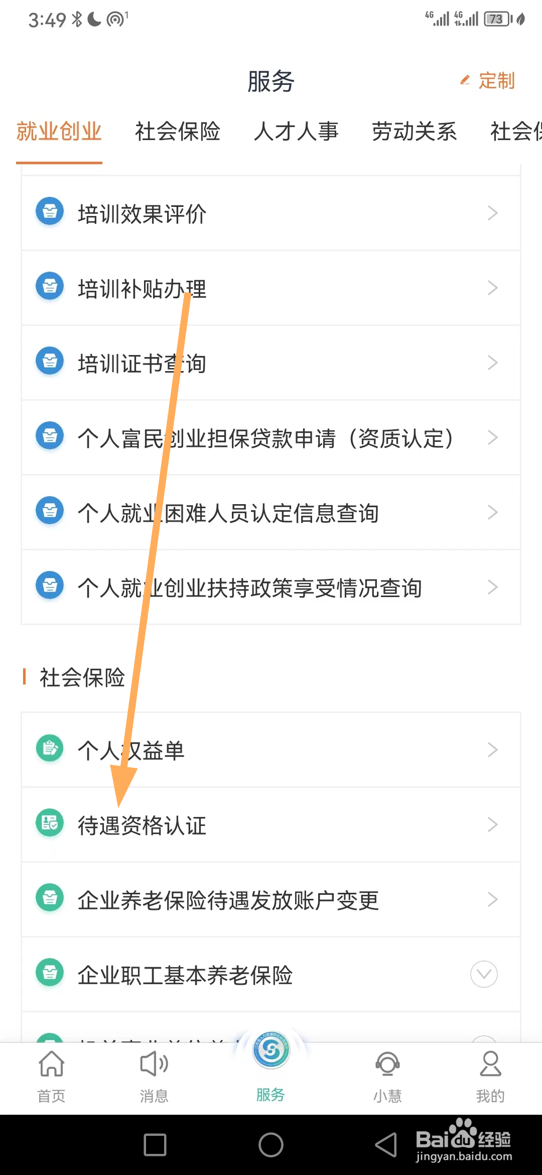 江苏智慧人社如何查看待遇资格认证