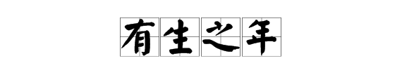 年字一竖露头了,猜成语