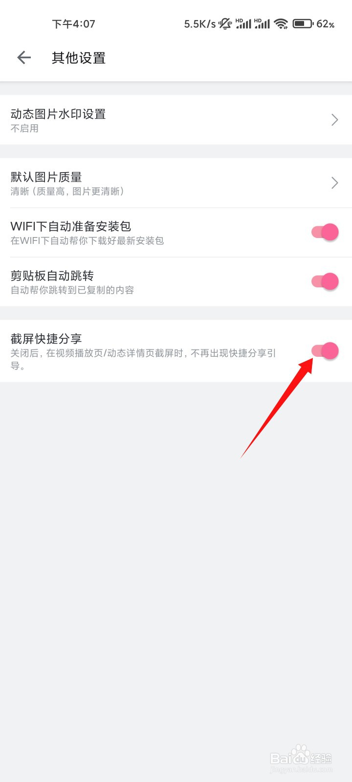 哔哩哔哩截屏快捷分享如何关闭