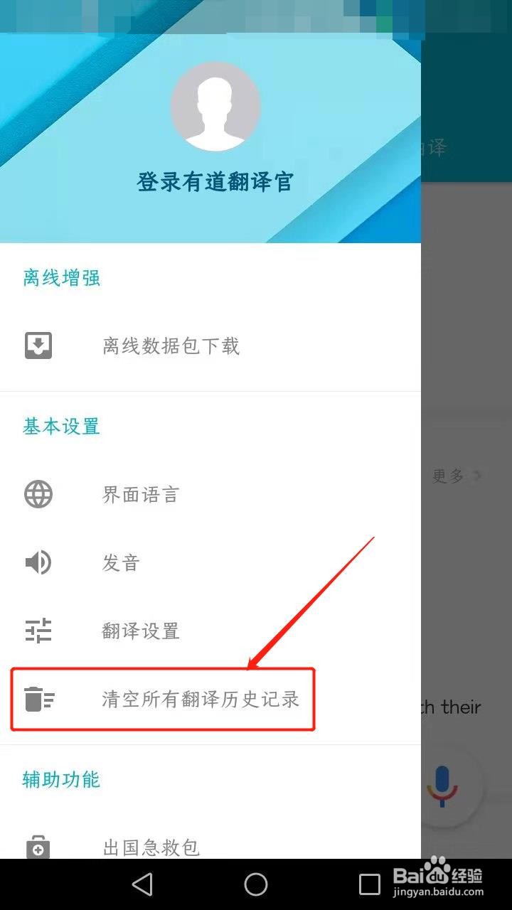 有道翻译官如何清空所有翻译历史记录