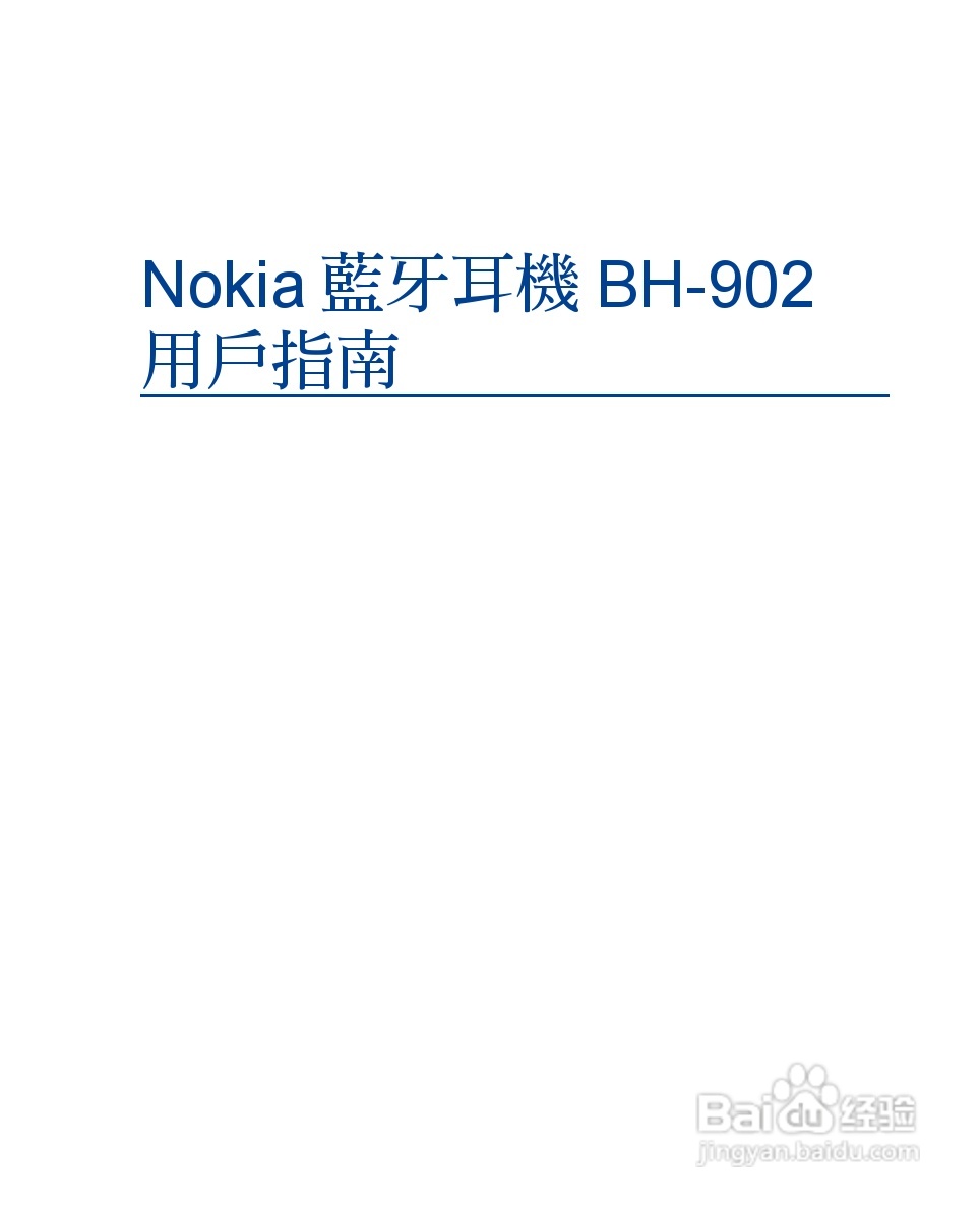 诺基亚 BH-902蓝牙耳机中文使用手册:[9]