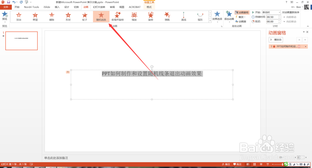 PPT如何制作和设置随机线条退出动画效果