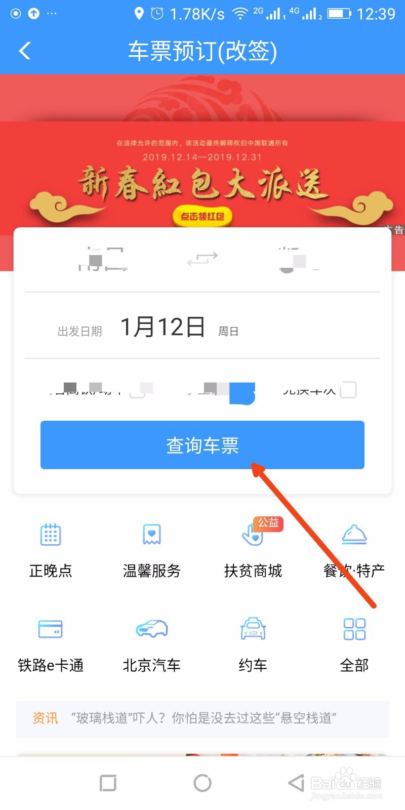 手机“铁路12306”购买火车票如何改签