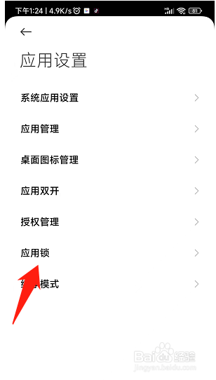 红米手机如何开启应用锁