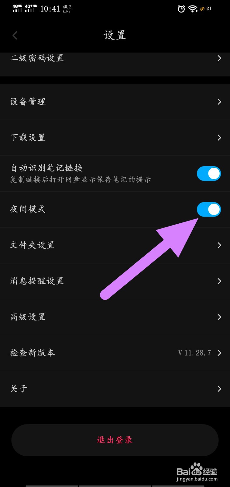 百度网盘怎么开启夜间模式