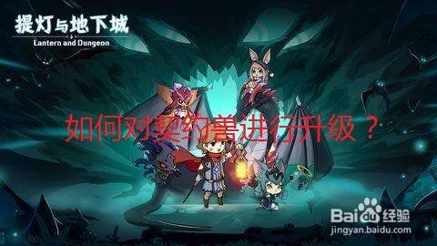 提灯与地下城中如何对契约兽进行升级