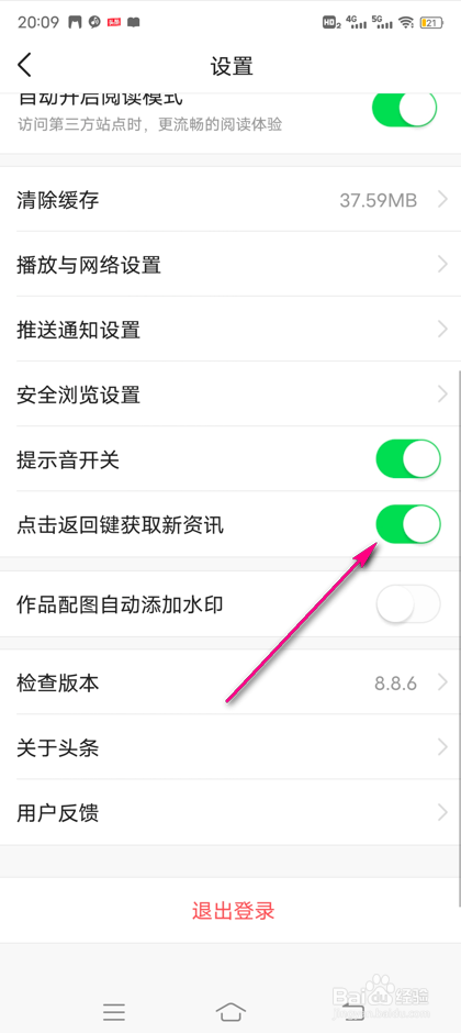 今日头条点击返回键获取新资讯怎么设置