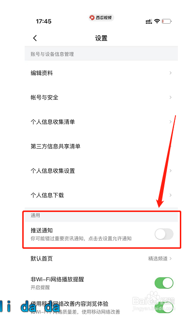 西瓜视频在哪里把推送通知关闭
