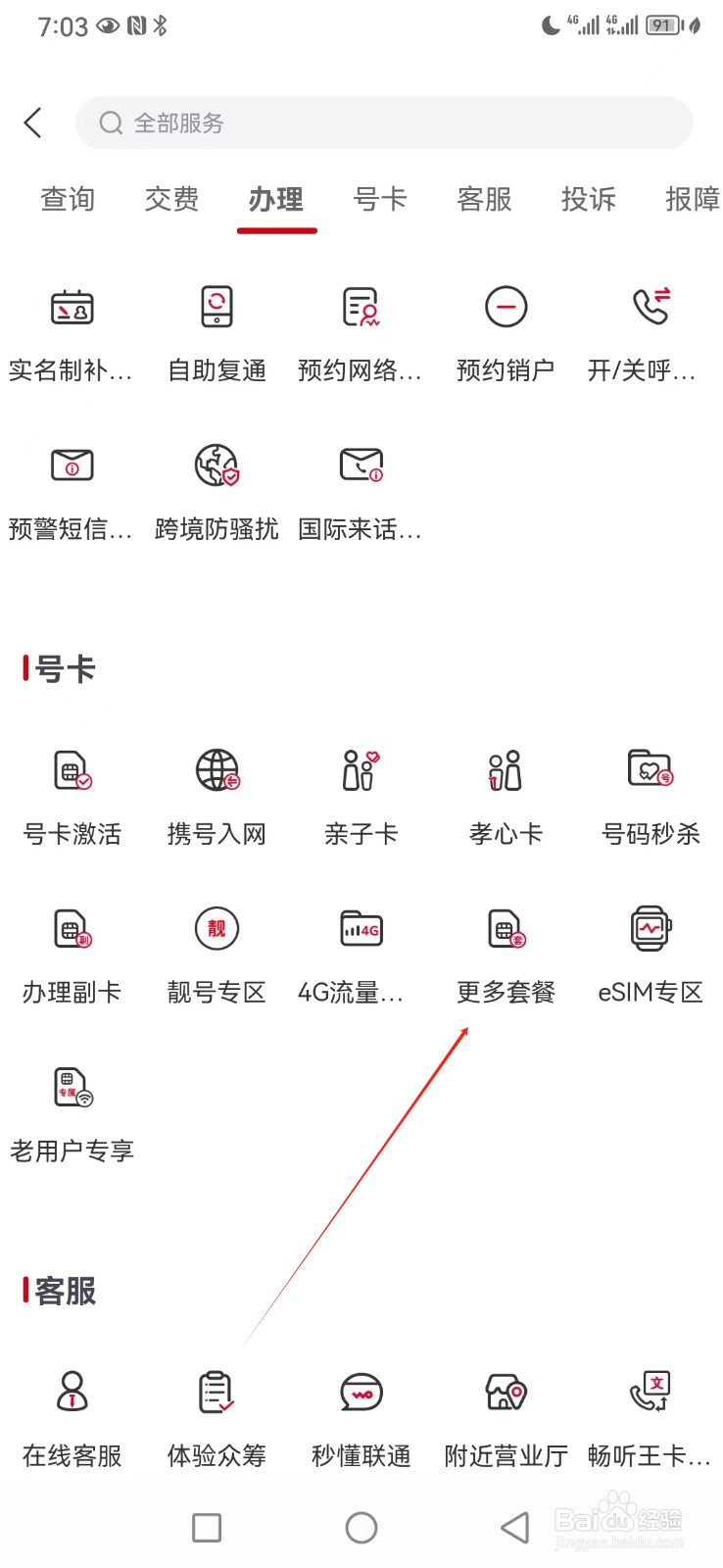 中国联通如何查看更多套餐