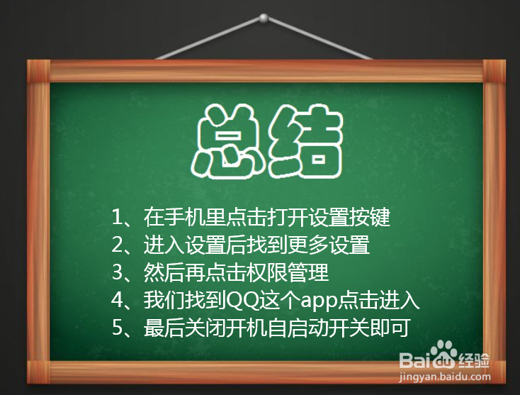 如何在手机里关闭QQ开机自启动？