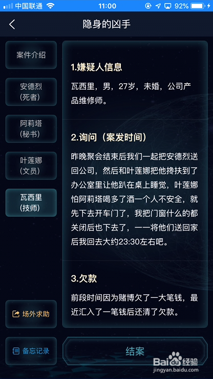 crimaster犯罪大师隐身的凶手凶手是谁