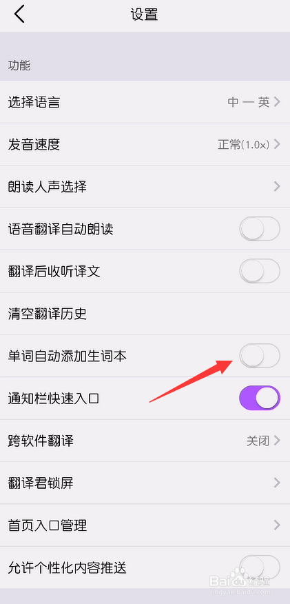 腾讯翻译君怎么禁止单词自动添加生词本