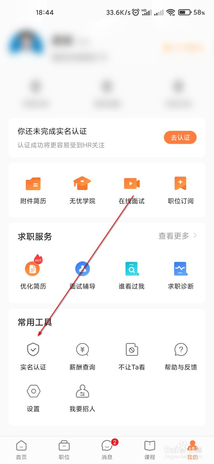 前程无忧怎么实名认证