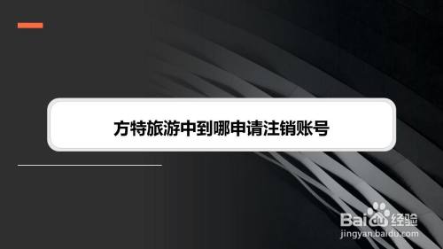 方特旅游中到哪申请注销账号