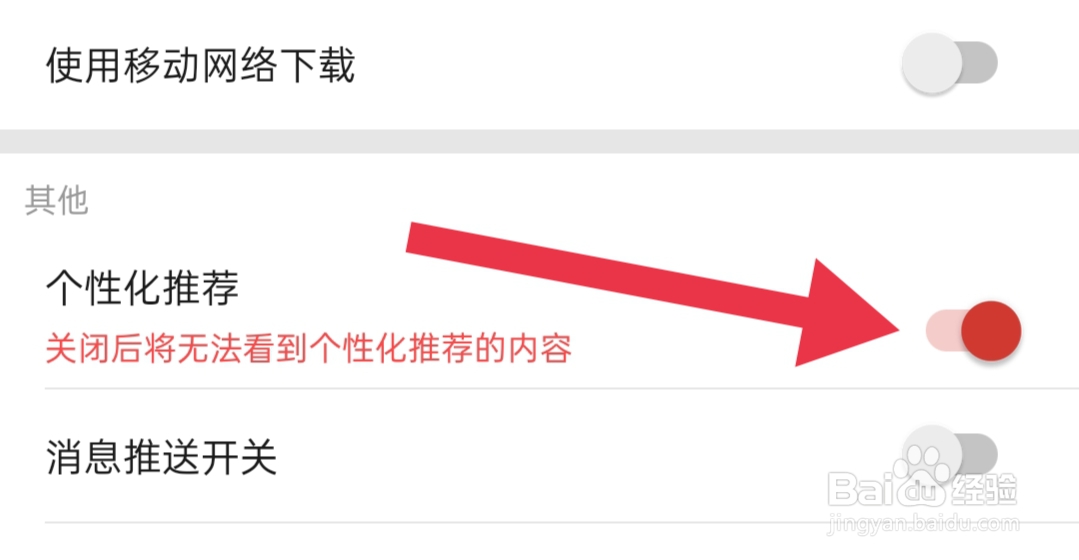 喜欢听App如何开启个性化推荐