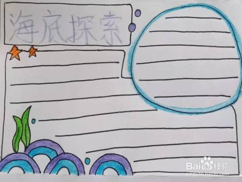 怎样画"海底探索"手抄报?