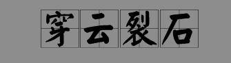 表示雷声的词语