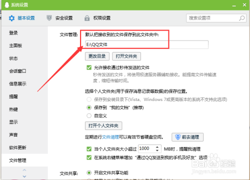 怎么更改QQ传输文件的存放目录接收途径