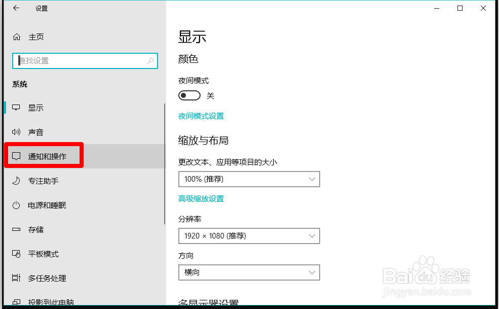 Win10通知和操作中心经常显示应用和广告信息