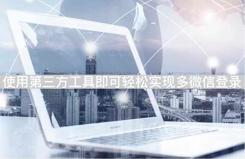 微信分身怎么操作-使用第三方工具即可轻松实现多微信登录