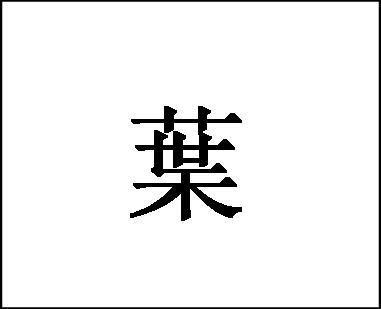 “叶”字的繁体是字几画