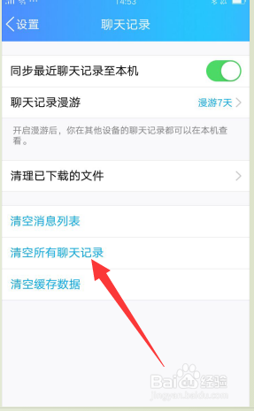 怎样删除QQ的聊天记录？